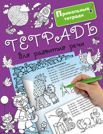 . Тетрадь для развития речи
