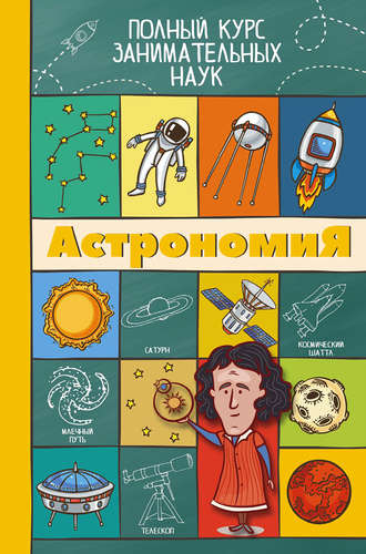 . Астрономия