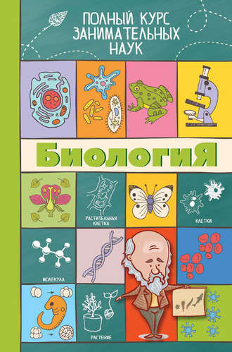 . Биология