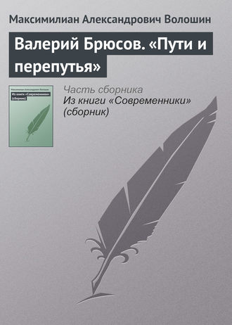 . Валерий Брюсов. «Пути и перепутья»