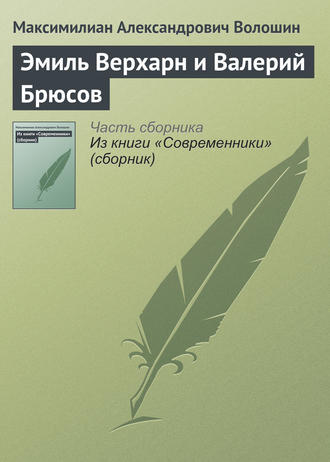 . Эмиль Верхарн и Валерий Брюсов