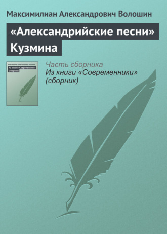 . «Александрийские песни» Кузмина