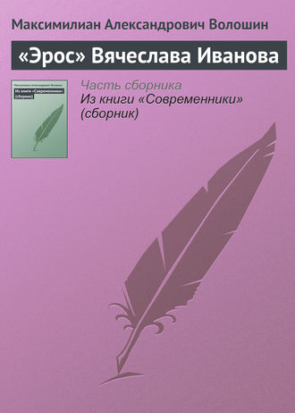 . «Эрос» Вячеслава Иванова