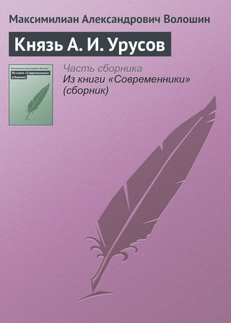 . Князь А. И. Урусов
