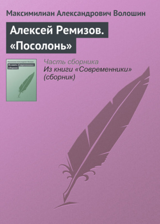 . Алексей Ремизов. «Посолонь»
