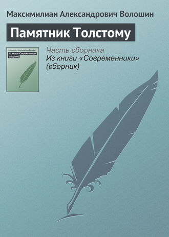 . Памятник Толстому