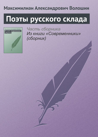 Максимилиан Волошин. Поэты русского склада