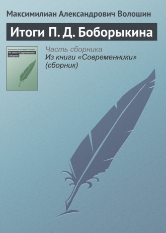 . Итоги П. Д. Боборыкина