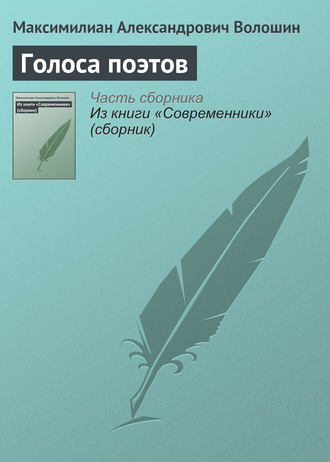 . Голоса поэтов