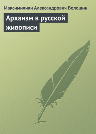 . Архаизм в русской живописи
