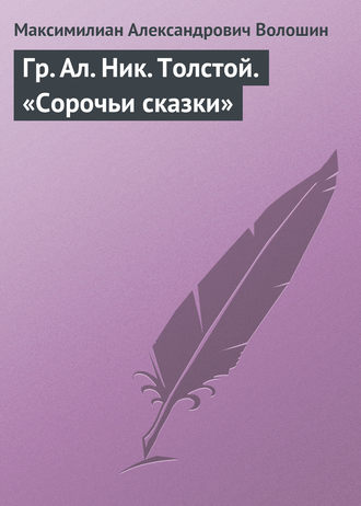 . Гр. Aл. Hик. Толстой. «Сорочьи сказки»