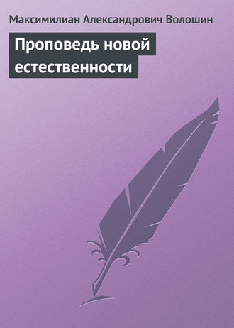 Максимилиан Волошин. Проповедь новой естественности