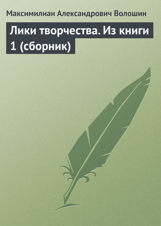 . Лики творчества. Из книги 1 (сборник)