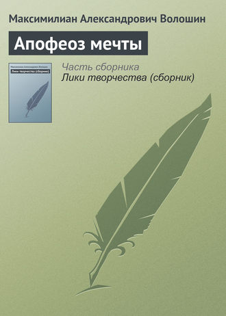 . Апофеоз мечты