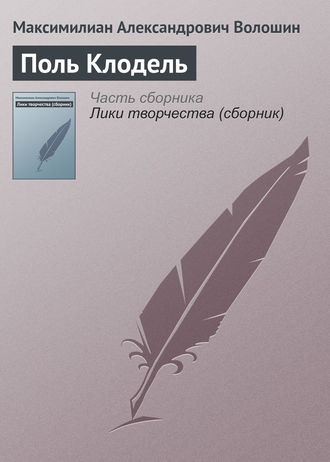 . Поль Клодель