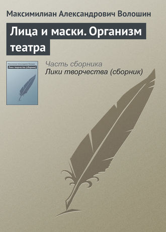 . Лица и маски. Организм театра
