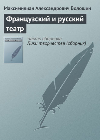 . Французский и русский театр