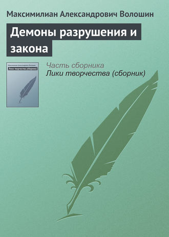 . Демоны разрушения и закона