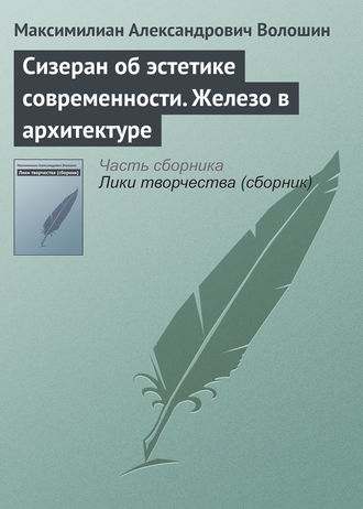 . Сизеран об эстетике современности. Железо в архитектуре