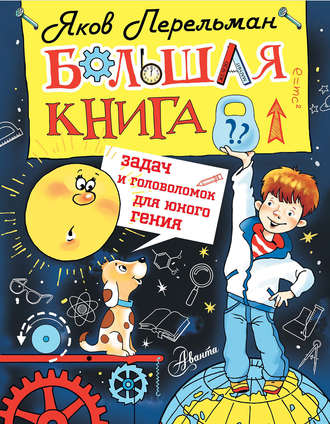 Яков Перельман. Большая книга задач и головоломок для юного гения