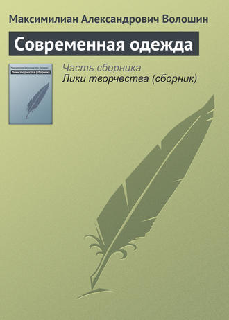 . Современная одежда