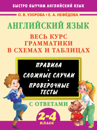 . Английский язык. Весь курс грамматики в схемах и таблицах. 2-4 класс