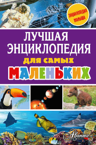 . Лучшая энциклопедия для самых маленьких