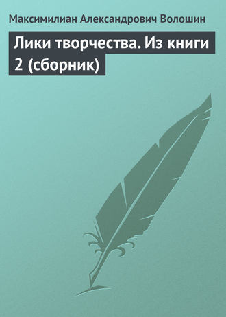 . Лики творчества. Из книги 2 (сборник)