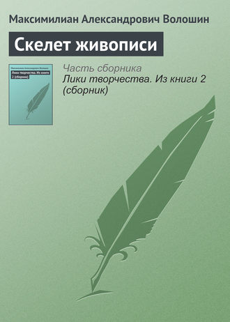 . Скелет живописи