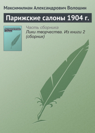 . Парижские салоны 1904 г.