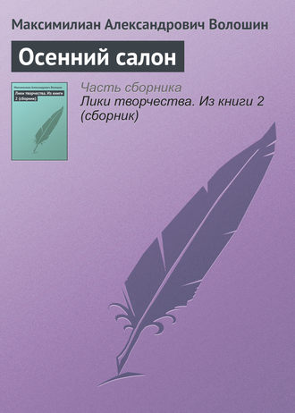 . Осенний салон