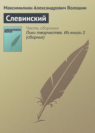 . Слевинский