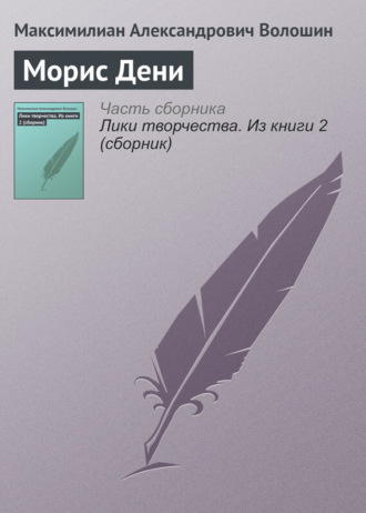 . Морис Дени