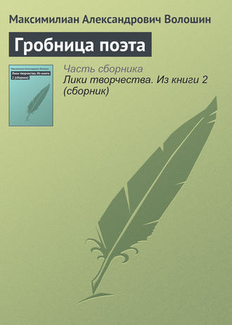 . Гробница поэта