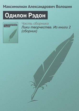 . Одилон Рэдон