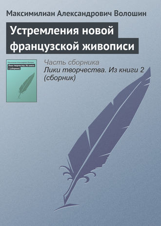 . Устремления новой французской живописи