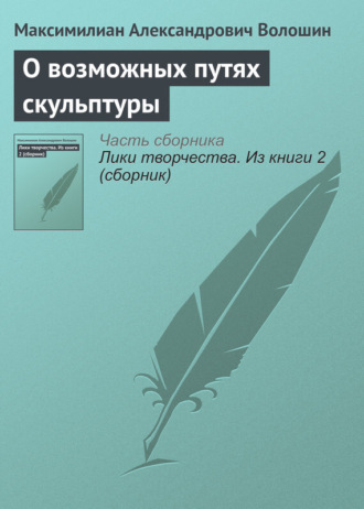 . О возможных путях скульптуры