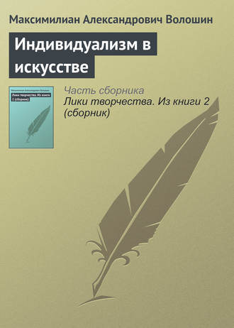 . Индивидуализм в искусстве