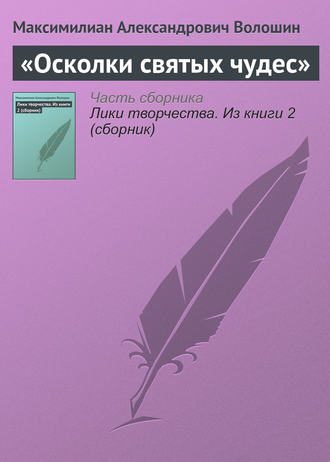 . «Осколки святых чудес»