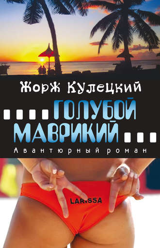 . Голубой Маврикий