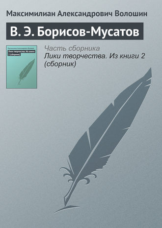 . В. Э. Борисов-Мусатов