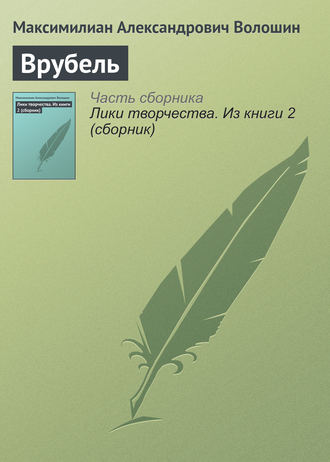 . Врубель
