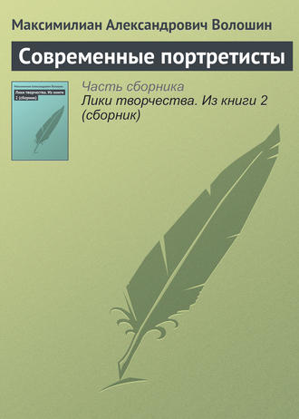 . Современные портретисты