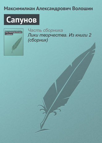 . Сапунов