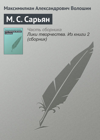 . М. С. Сарьян