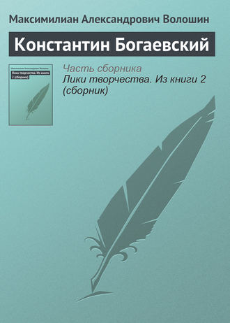 . Константин Богаевский