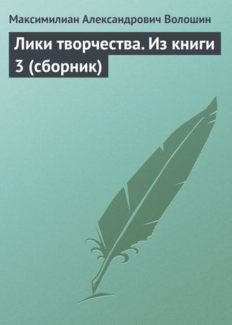 . Лики творчества. Из книги 3 (сборник)