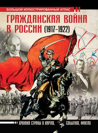 . Гражданская война в России (1917-1922). Большой иллюстрированный атлас