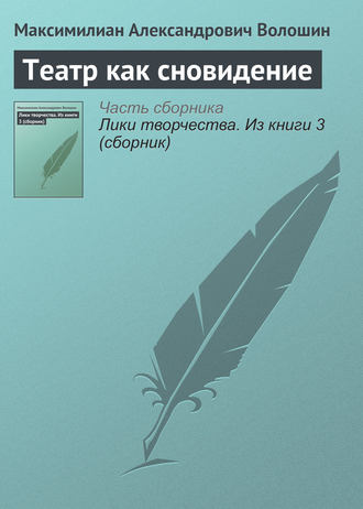 . Театр как сновидение
