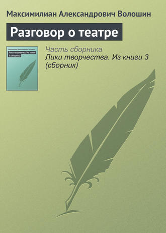 . Разговор о театре